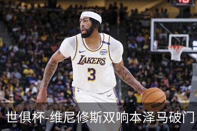 世俱杯-维尼修斯双响本泽马破门 皇马5-3夺冠