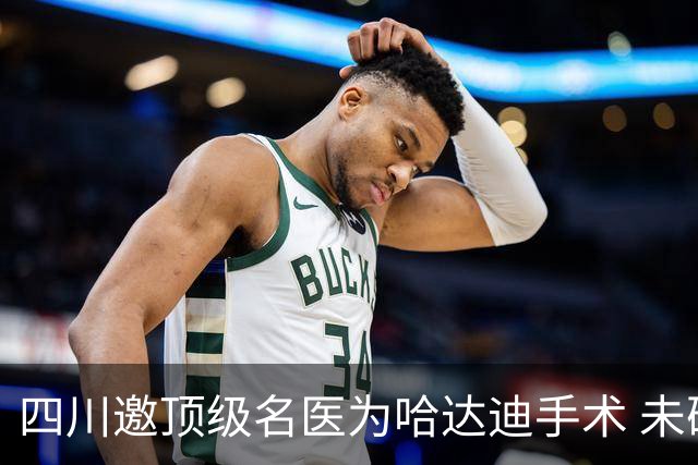 四川邀顶级名医为哈达迪手术 未确定是否退役