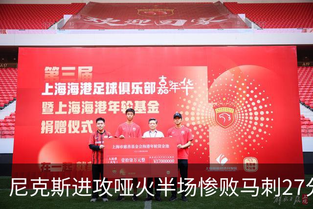尼克斯进攻哑火半场惨败马刺27分，总决赛或延续一奇葩定律