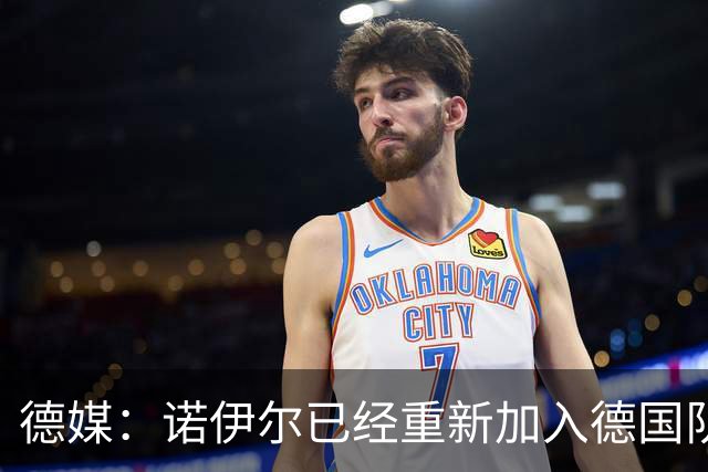 德媒：诺伊尔已经重新加入德国队训练，能赶上世界杯首战