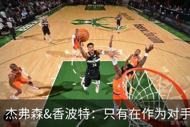 杰弗森&香波特：只有在作为对手时 才会不喜欢库里和克莱