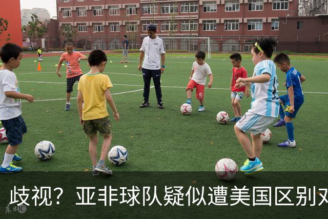 歧视？亚非球队疑似遭美国区别对待 乌兹被缉毒犬检查