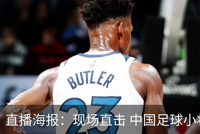 直播海报：现场直击 中国足球小将直面巴甲豪门青训队！