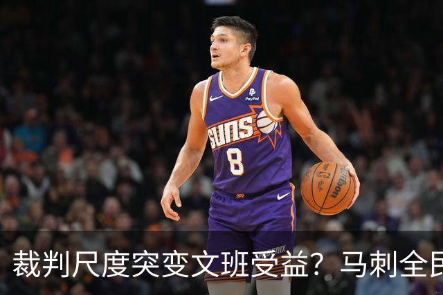 裁判尺度突变文班受益？马刺全民皆兵抢回一胜