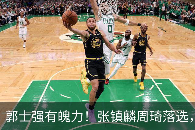 郭士强有魄力！张镇麟周琦落选，战日本队，1人挑大梁，非杨瀚森