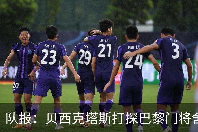 队报：贝西克塔斯打探巴黎门将舍瓦利耶的未来，热刺也采取了行动