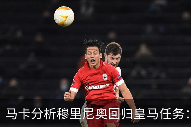 马卡分析穆里尼奥回归皇马任务：阵容重组、减少伤病、整顿更衣室
