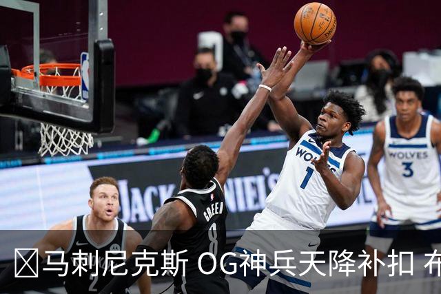 🏀马刺尼克斯 OG神兵天降补扣 布伦森36+7 文班24+13